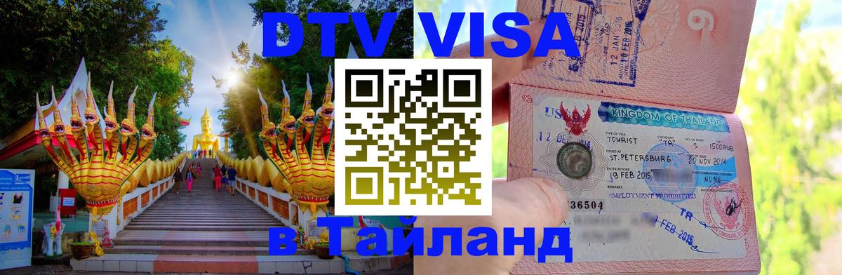 Цены на DTV визу в Таиланд — пакеты услуг, достаточно даже паспорта - Казань  20.11.2025 